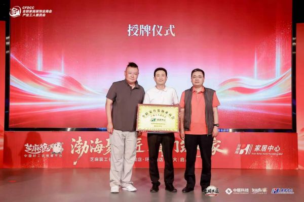 环渤海家居中心获授副会长单位牌匾