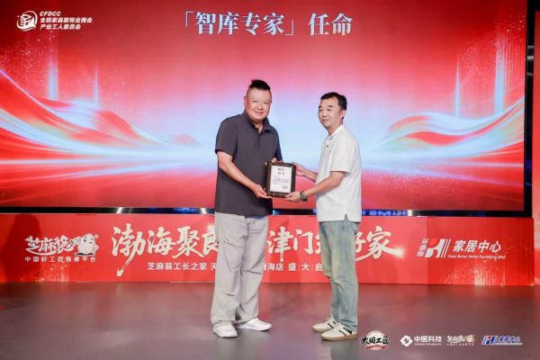 鞠同受聘全联产业工人委员会智库专家 赋能天津家装产业发展
