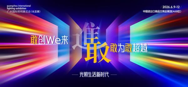 倒计时 4 天！2026广州国际照明展蓄势待发 ，以“敢”破局重构光生态未来