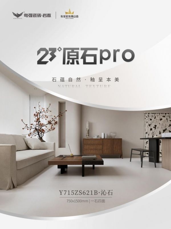 23°原石pro | 沁石  打造柔润侘寂空间