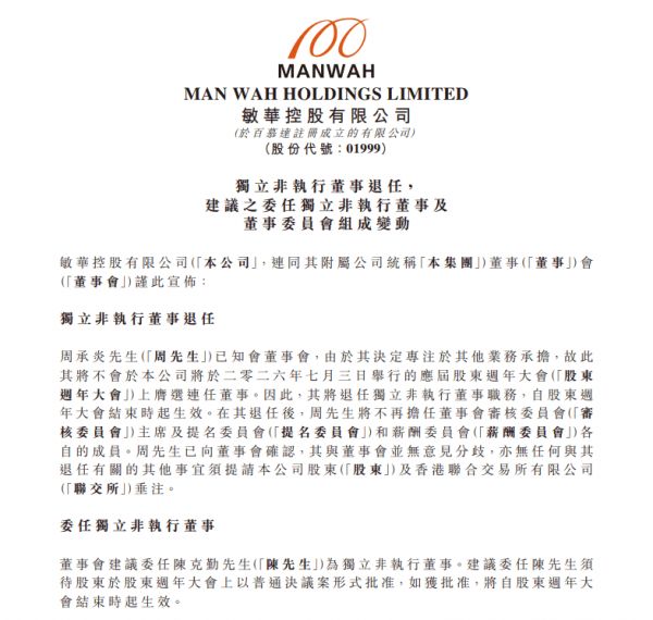 敏华控股独立非执行董事周承炎将退任