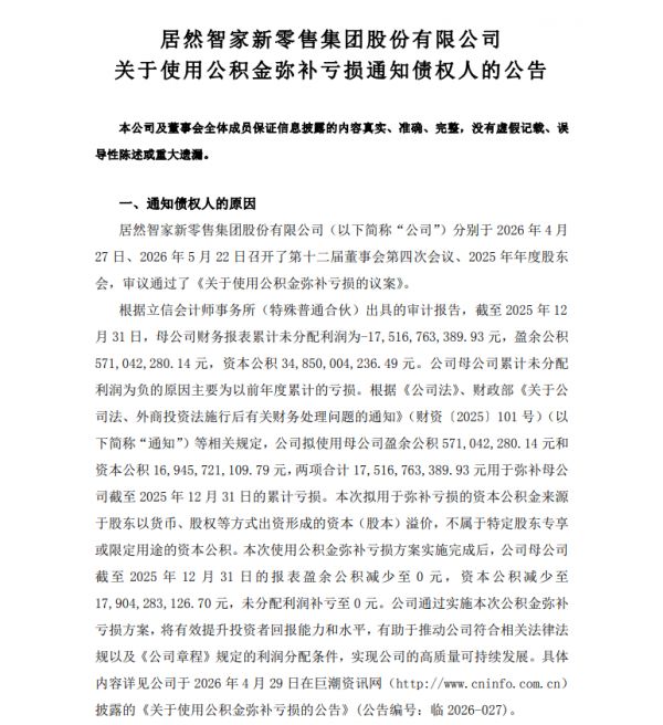 居然之家拟使用175.17亿元公积金弥补母公司累计亏损