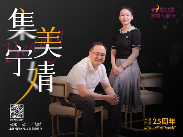 集美家居定慧桥商场 25 周年，龙凤胎二代接棒玩出新花样