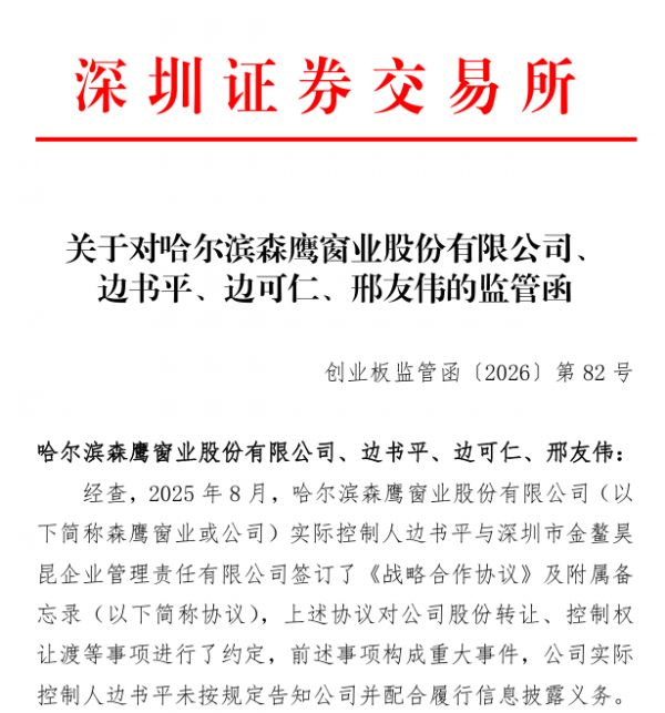 森鹰窗业实控人隐瞒控制权转让事项，多人被出具警示函
