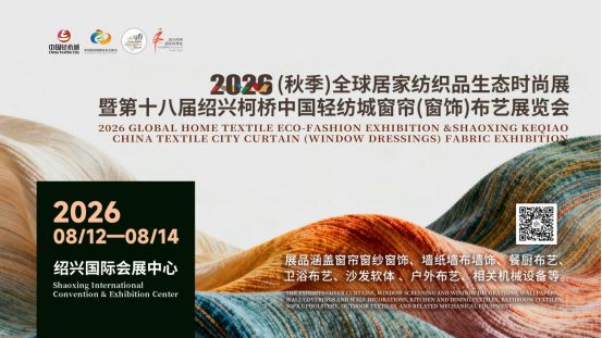 展会简称全新升级!8月2026秋季全球居家布艺展将在绍兴柯桥启幕!