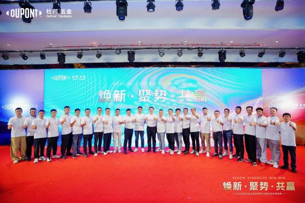 焕新·聚势·共赢｜2026杜邦五金全国经销商大会暨品牌战略盛典圆满落幕
