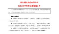罗曼股份、松霖科技等多家企业发布2026年上半年业绩预告，最高同比增长580%