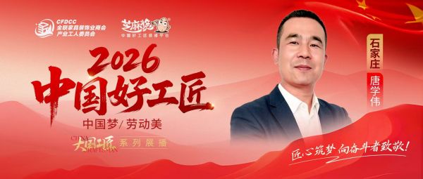 【2026中国好工匠系列展播】唐学伟:设计出身跨界工长以专业统筹打造精细化家装服务