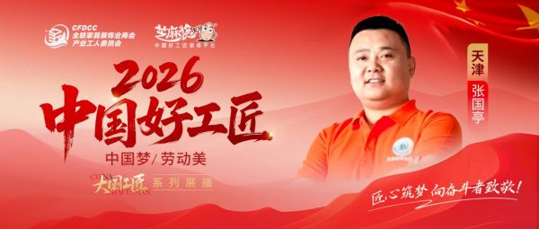 【2026中国好工匠系列展播】张国亭：青年工长敢立潮头，以匠心立店以诚信致远