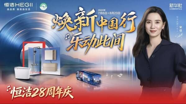恒洁28周年庆再升级"焕新中国行",以旧换新释放品质消费新空间