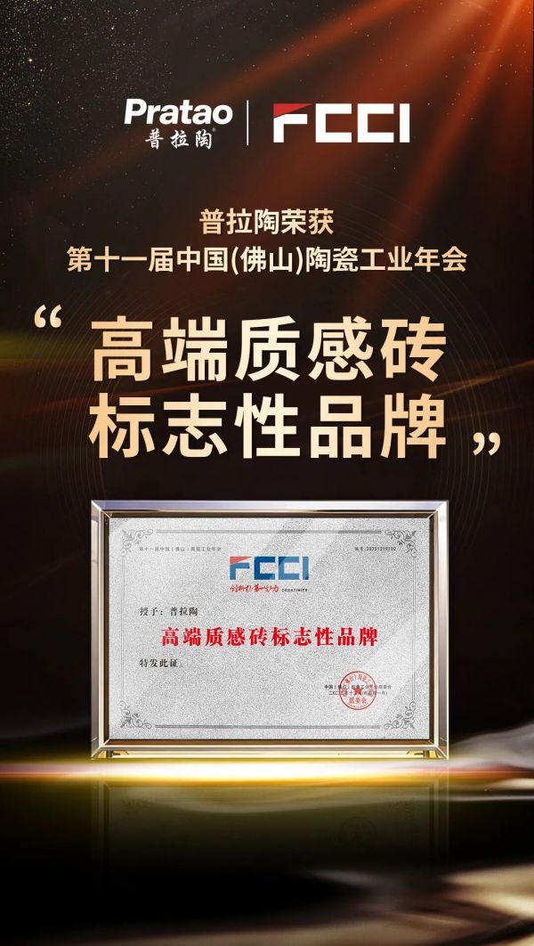 普拉陶柔光砖荣获“高端质感砖标志性品牌” 行业权威认可柔光砖领域深耕成果