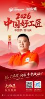 【2026中国好工匠系列展播】张国亭：青年工长敢立潮头，以匠心立店以诚信致远
