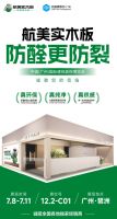 建博会圆满收官｜达人云集 客商齐聚，航美实力斩获实木板材品类 TOP1