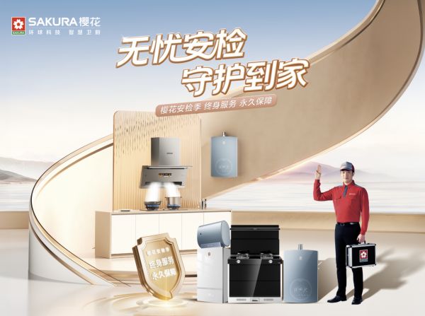 品质生活不打烊,无忧守护正当时丨SAKURA樱花安检季让美好安心时刻在线