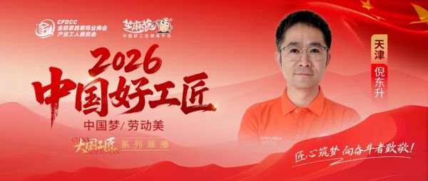 【2026中国好工匠系列展播】倪东升:十八载水电深耕 务实匠心拥抱数字化透明家装