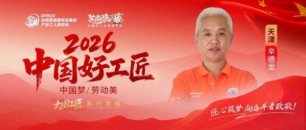 【2026中国好工匠系列展播】辛德龙：鲁地木工扎根津门二十余载深耕精工家装以诚服务万千业主