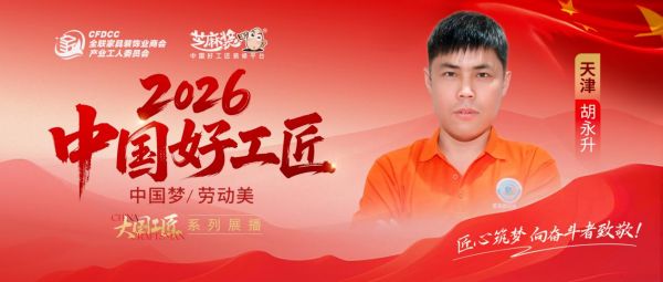 【2026中国好工匠系列展播】胡永升：徽匠扎根津门二十余载 ，以匠心破行业内卷，稳守口碑筑...