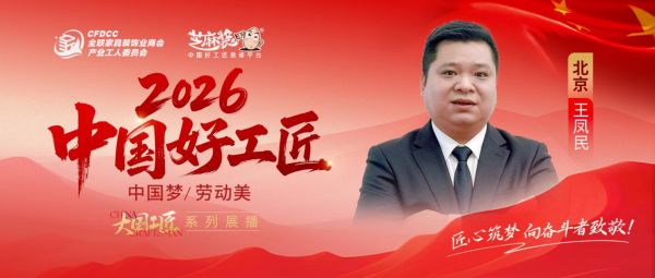 【2026中国好工匠系列展播】王凤民：十年磨剑终成锋，以品质立身以诚信致远