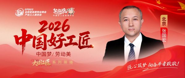 【2026中国好工匠系列展播】张国宏：以设计入魂以施工立骨，十九年磨一剑的匠心跨越