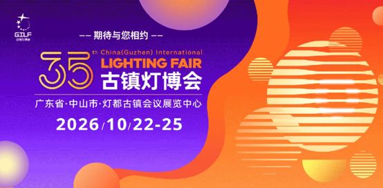 2026古镇灯博会秋季展启幕！千亿灯饰产业盛会邀全球客商赴约