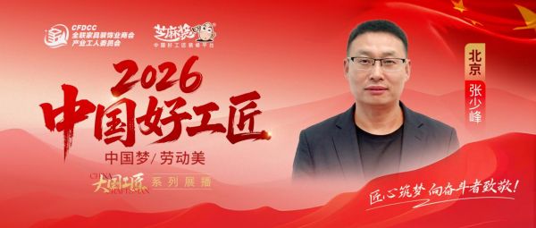 【2026中国好工匠系列展播】张少峰：以实干为笔以匠心为墨，绘就二十载工匠长卷