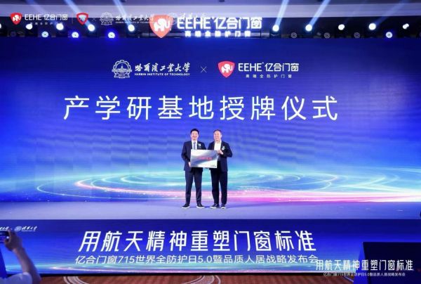 亿合门窗与哈尔滨工业大学产学研基地正式授牌，航天级技术赋能品质人居
