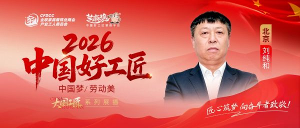 【2026中国好工匠系列展播】刘纯和：池州匠人二十余载扎根京华以诚立身精工筑家