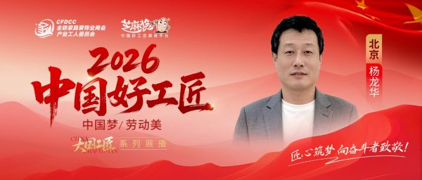 【2026中国好工匠系列展播】杨龙华：扬州匠人三十七载守匠心 以诚沟通精工筑家