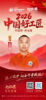 【2026中国好工匠系列展播】程万新：鲁籍水电匠人扎根津门二十载守精工初心踏浪数字化转型