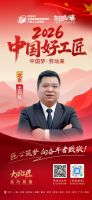 【2026中国好工匠系列展播】王凤民：十年磨剑终成锋，以品质立身以诚信致远