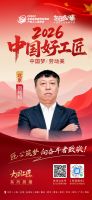 【2026中国好工匠系列展播】刘纯和：池州匠人二十余载扎根京华以诚立身精工筑家