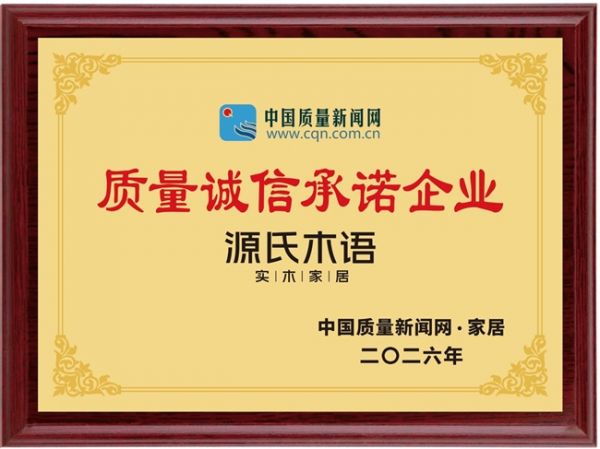 源氏木语连续五年荣膺"质量诚信承诺案例企业"，以全链路品质与服务构筑行业标杆