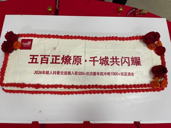 五百正燎原 千城共闪耀｜超人厨卫总部隆重召开云连锁500+门店庆功暨年底攻坚冲刺大会