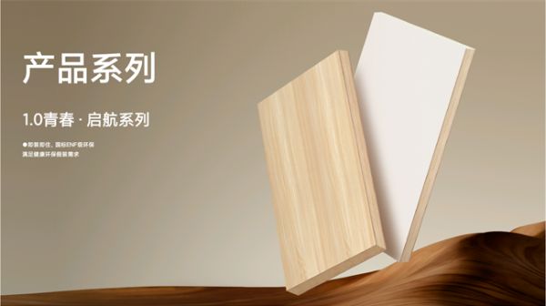 三阶进阶 全维适配｜板管家板材三大产品矩阵，解锁理想家居新范式