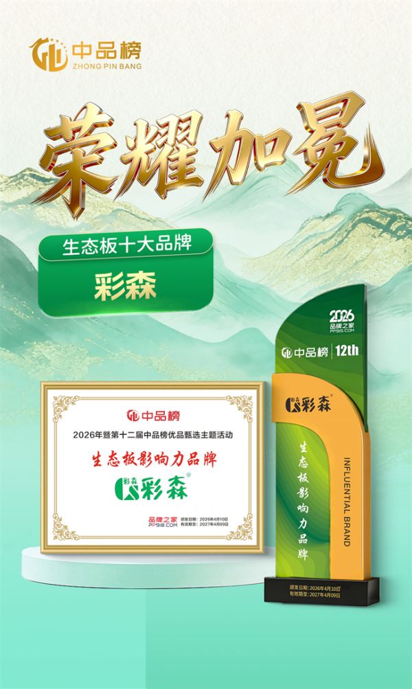 彩森板材是几线品牌？33年专业深耕+十大品牌认证，一线实力实至名归