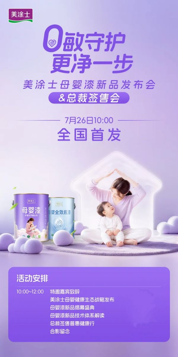 全网首发!美涂士母婴漆新品发布会暨总裁签售会即将启幕