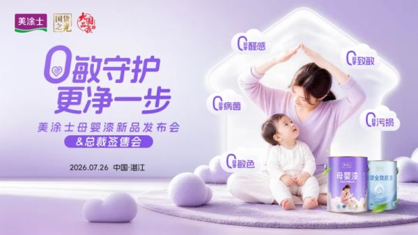 0敏守护 更净一步！美涂士母婴漆新品发布会即将启幕