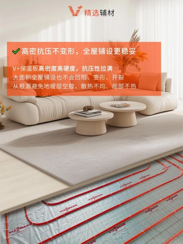 地暖装修｜认准 V + 地暖保温板，舒适又节能