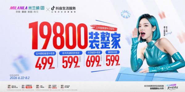 米兰纳 499元/㎡如何做到更好更便宜？三场溯源揭开品质真相
