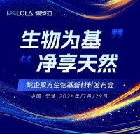7.29·天津｜“生物为基 净享天然”院企生物基新材料发布会即将启幕