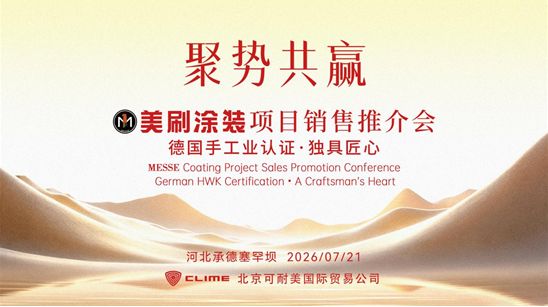 聚势共赢：美刷涂装项目销售推介会完美落幕