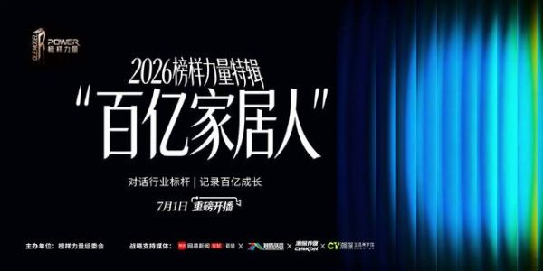 《百亿家居人》第八期上线——金牌陶瓷：当行业都在聊流量破局，我们钻进工厂找穿越周期的答案