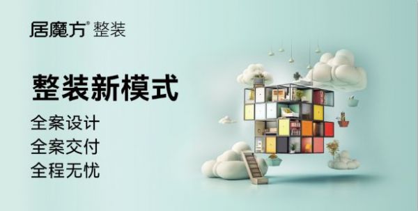 数智赋能！居魔方整装新模式落地，打造智慧整装新范式