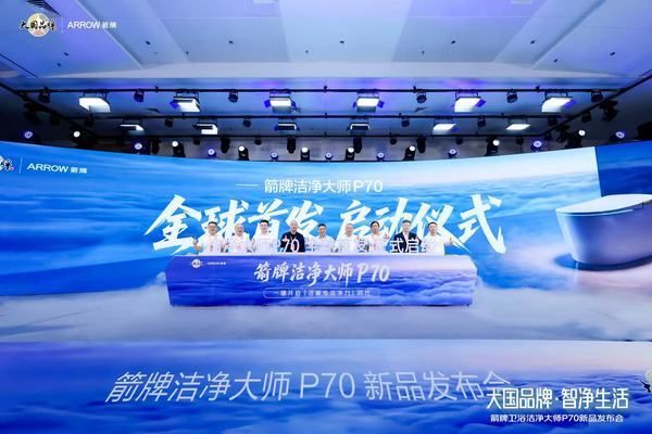 箭牌卫浴“洁净大师P70”新品发布会今日举行