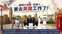 “丽阳小当家”赴英 家政机器人出海服务第一品牌 中国具身智能迈出进家服务出海第一步
