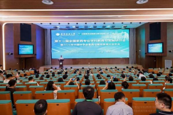 共赴学术盛会 智启家居新程｜云峰莫干山协办第十一届全国家具学科研讨会