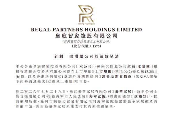 皇庭智家子公司慕华家居申请破产清算，2025年10月已停止运营