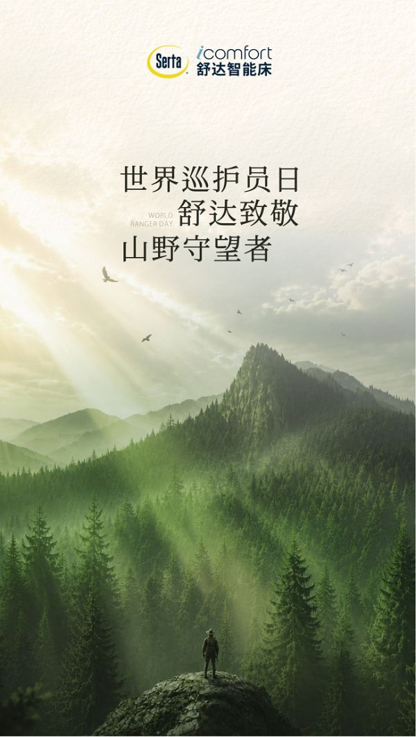 世界巡护员日:舒达践行可持续性睡眠,拥抱山海长青