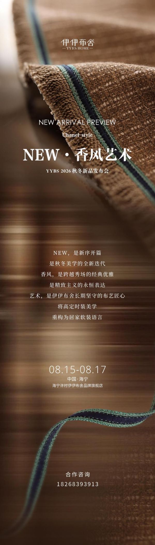 NEW·香风艺术 | 伊伊布舍2026秋冬新品即将发布！