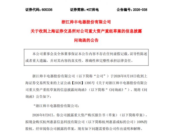 帅丰电器收到上交所重组问询函,跨界收购电力标的多项核心问题被关注
